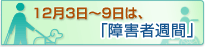 12��3���`9���́A�u��Q�ҏT�ԁv