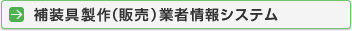 �⑕���i�̔��j�Ǝҏ��V�X�e��