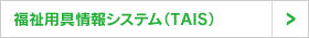�����p����V�X�e��(TAIS)