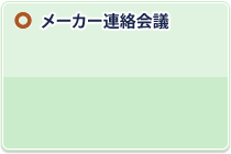 ���[�J�[�A����c