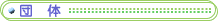 団 体
