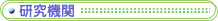 研究機関