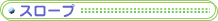�X���[�v
