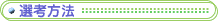 選考方法