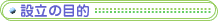 設立の目的