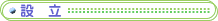 設立