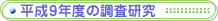����9�N�x�̒�������