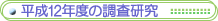 ����12�N�x�̒�������