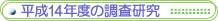 ����14�N�x�̒�������