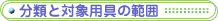 ���ނƑΏۗp��͈̔�