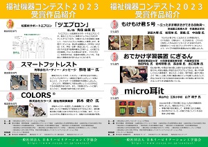福祉機器コンテスト２０２４受賞作品 