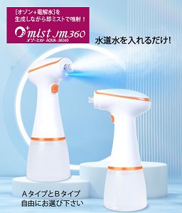 オゾン⁺電解器　オゾ・ミスト