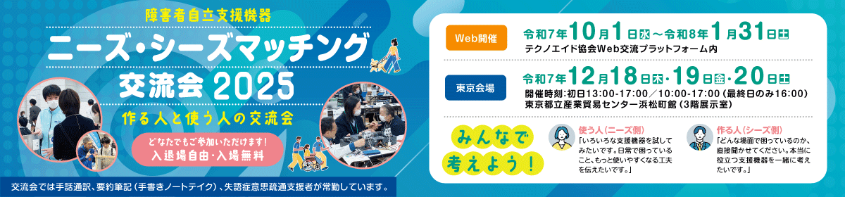 ニーズ・シーズマッチング交流会2025