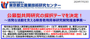 「活発な活動を支える障害者用具等研究開発推進事業」公募型共同研究による成果概要の紹介