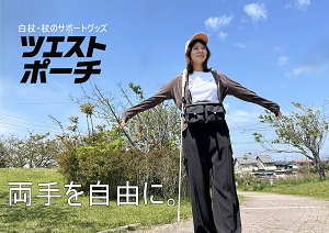 ツエストポーチ