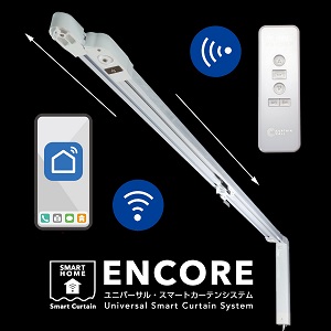 スマート電動カーテンシステム「アンコール」