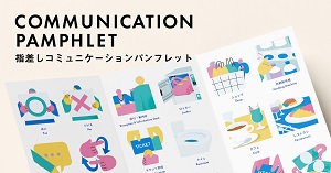 指差しコミュニケーションパンフレット