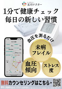 健康・未病管理アプリ「五行ドクター」