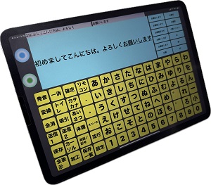 意思伝達装置ファイン・チャットforiPad