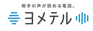 相手の声が読める電話。ヨメテル