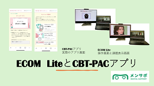 ECOMLite、CBT-PAC、対人不安用心理教育アプリ
