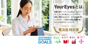 読書支援サービス『YourEyes』