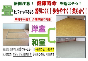 リフォーム畳®