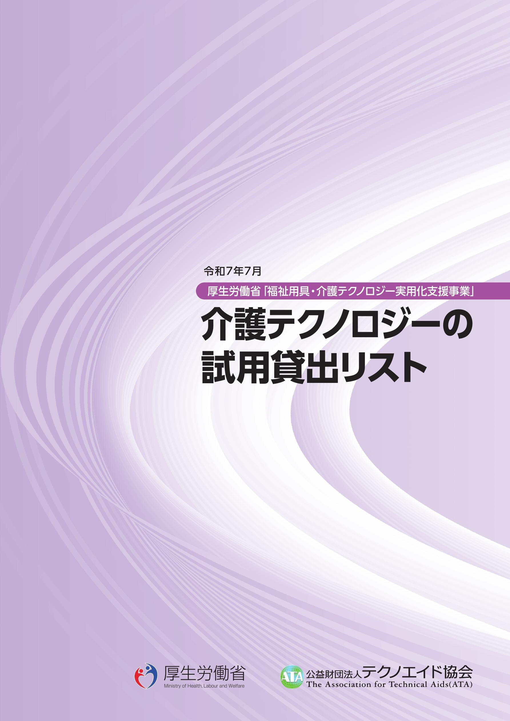 令和7年度 介護テクノロジーの試用貸出リスト