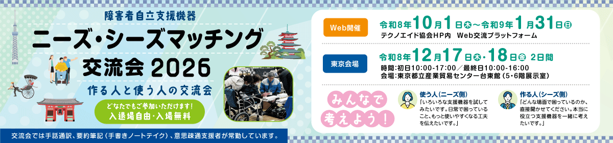 ニーズ・シーズマッチング交流会2026