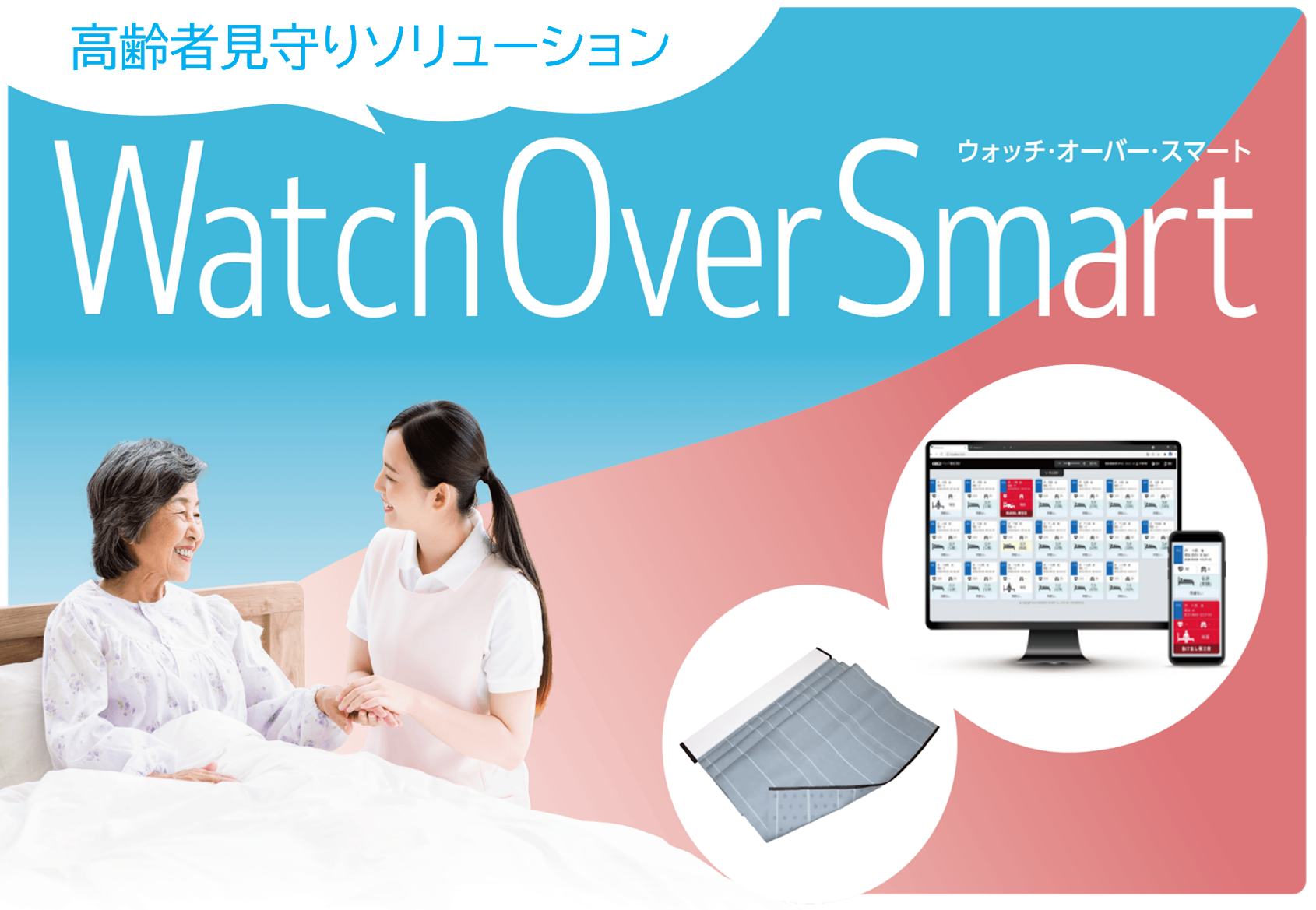 WatchOverSmart　PICLIAベッドセンサー
