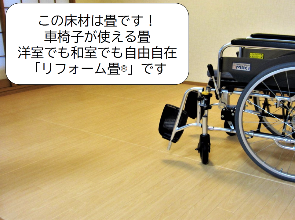リフォーム畳&reg;　車椅子が使える畳
