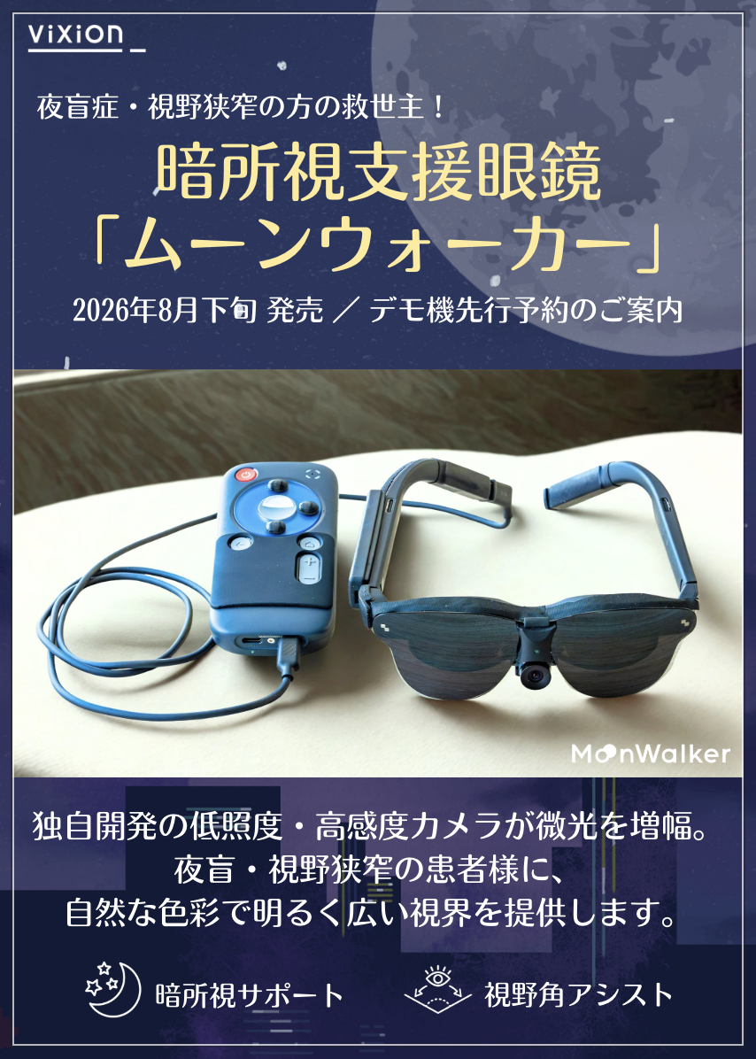 暗所視支援眼鏡　MoonWalker