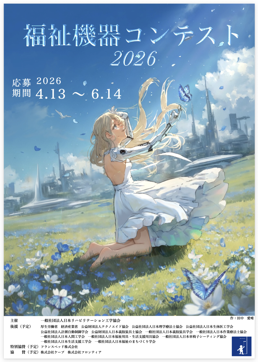 福祉機器コンテスト2026の受賞作品