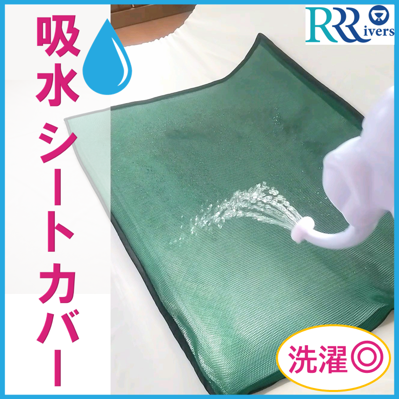 吸水シートカバー（仮称）