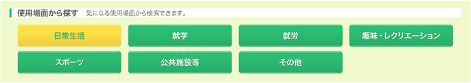 使用場面から探す