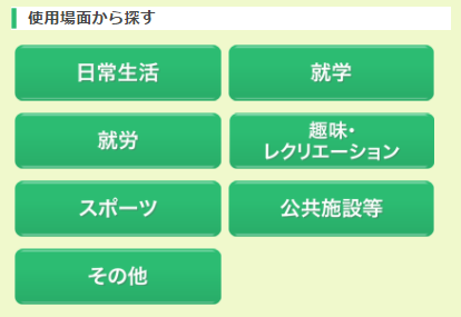 使用場面から探す