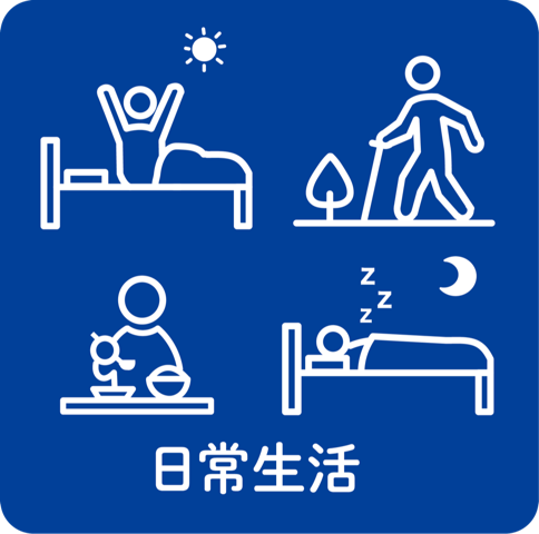 日常生活