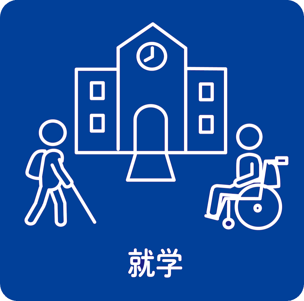 就学