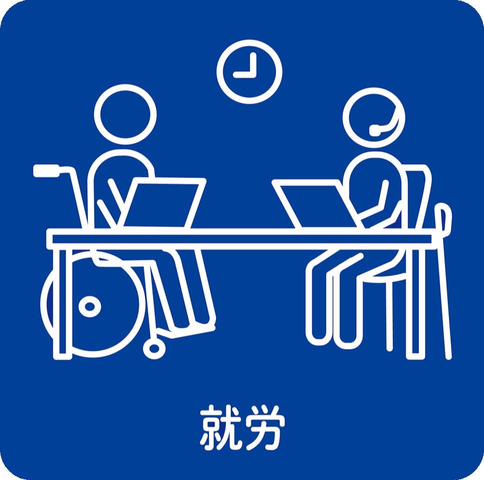 就労