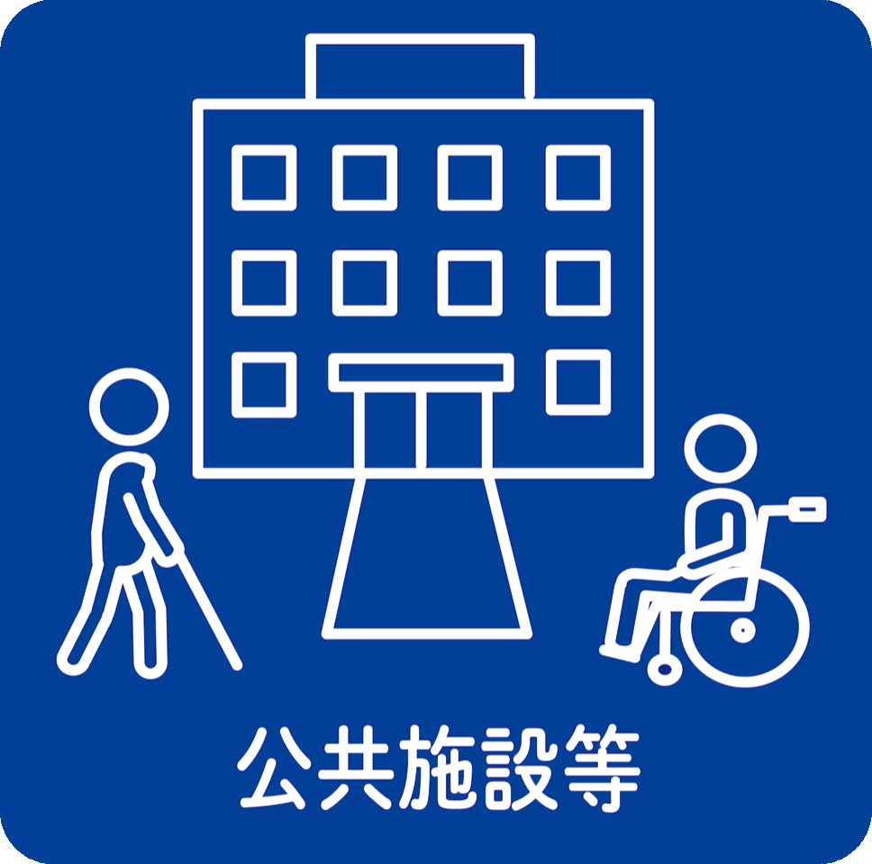 公共施設等