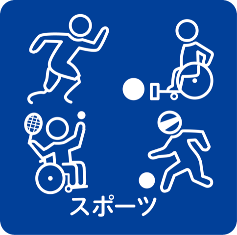 スポーツ