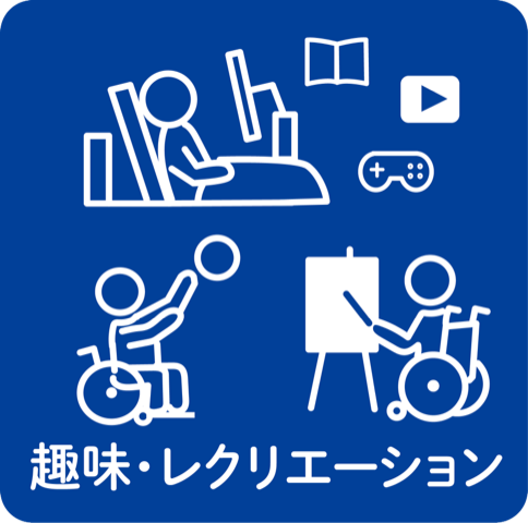 趣味・レクリエーション