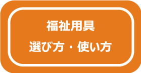福祉用具 選び方・使い方