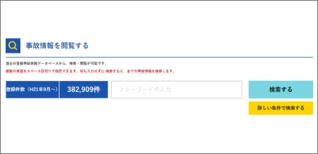 事故情報データバンクシステム画面キャプチャ