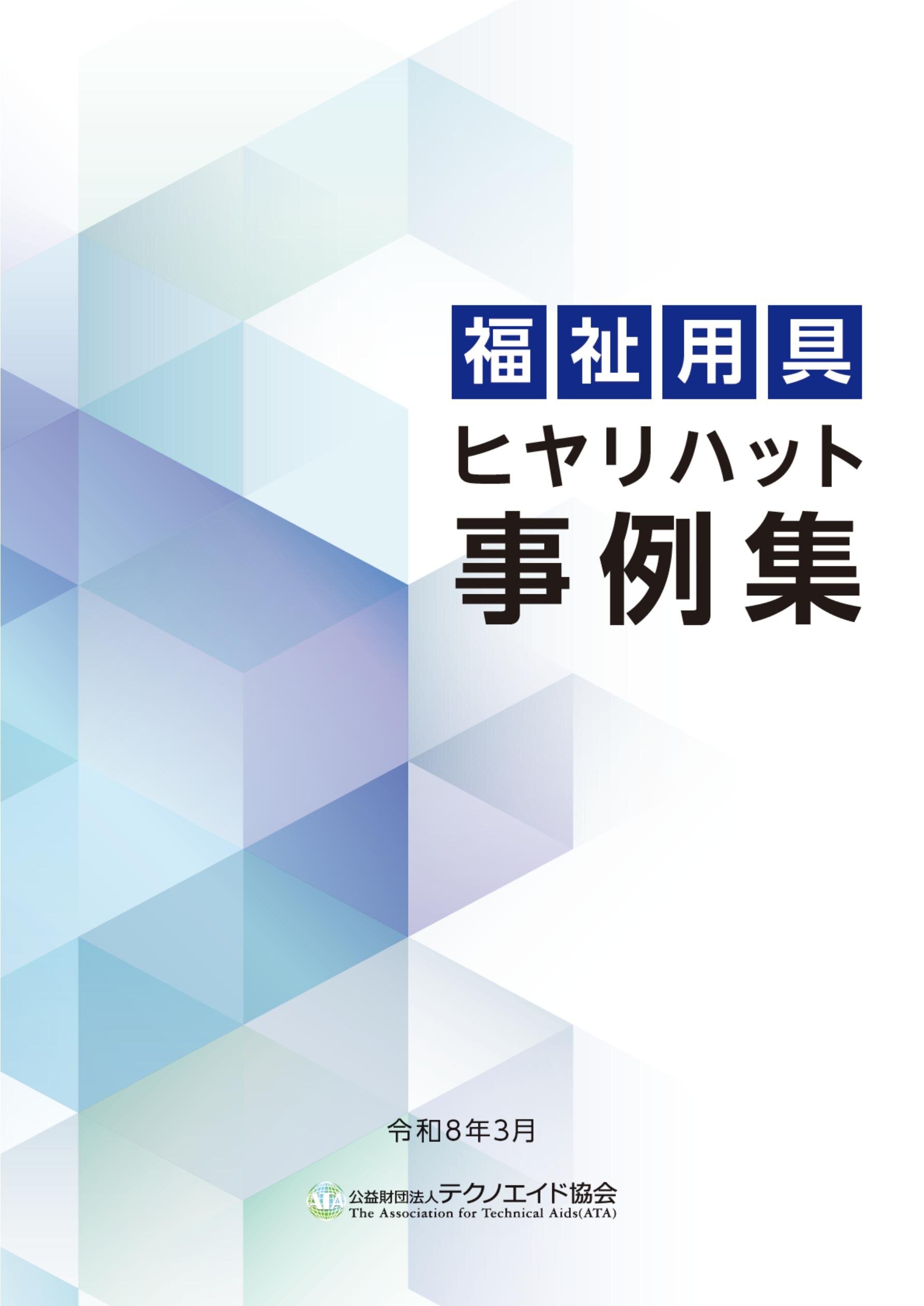 福祉用具ヒヤリハット事例集（令和８年３月）