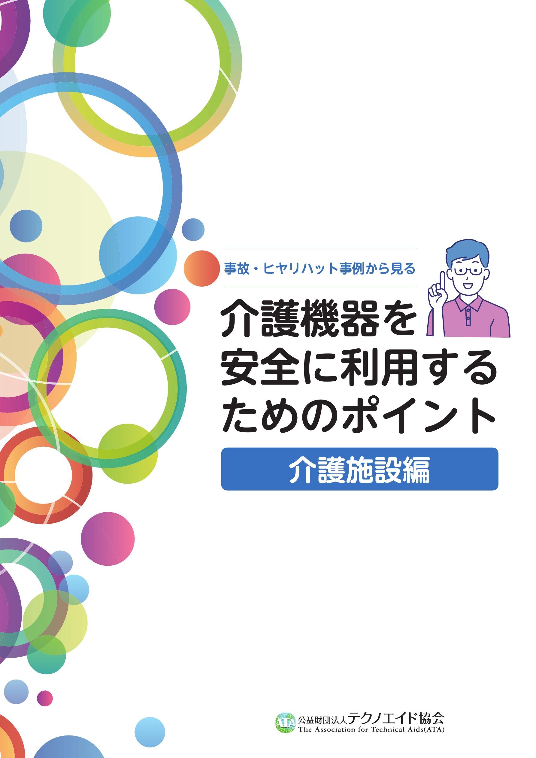 福祉用具「事故・ヒヤリハット」情報｜テクノエイド協会