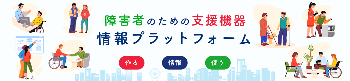 ��Q�҂̂��߂̎x���@����v���b�g�t�H�[��