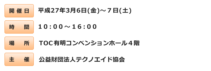 開催日 平成27年3月6日～7日