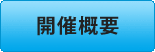 開催概要