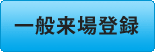 一般来場登録